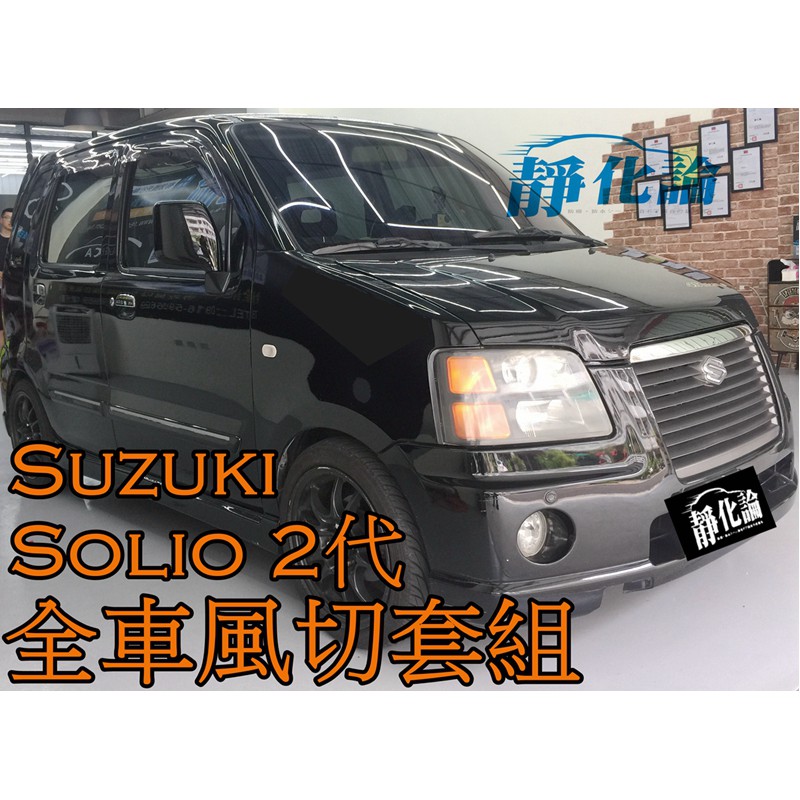 ➔汽車人➔ Suzuki Solio 2代 適用 (全車風切套組) 隔音條 全車隔音套組 汽車隔音條 靜化論 公司貨