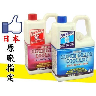日本原廠指定 KYK 古河 長效型 水箱冷卻液 2L 52% 抗凍-40度 速霸陸 豐田 馬自達 日產 喜美 三菱 凌志