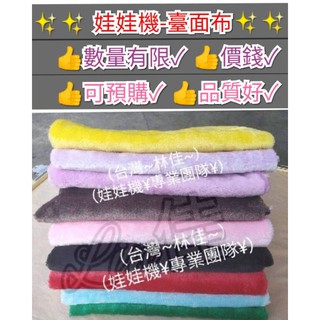 絨布 80×90 娃娃機布 標準臺 娃娃機 飛絡力 粉色 黑色 紅色 淺紫 綠色 黃色 灰色 咖啡色 水藍 款式眾多