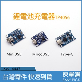 鋰電池充電器(TP4056) 1A充電板 行動電源 micro USB介面 充電模組
