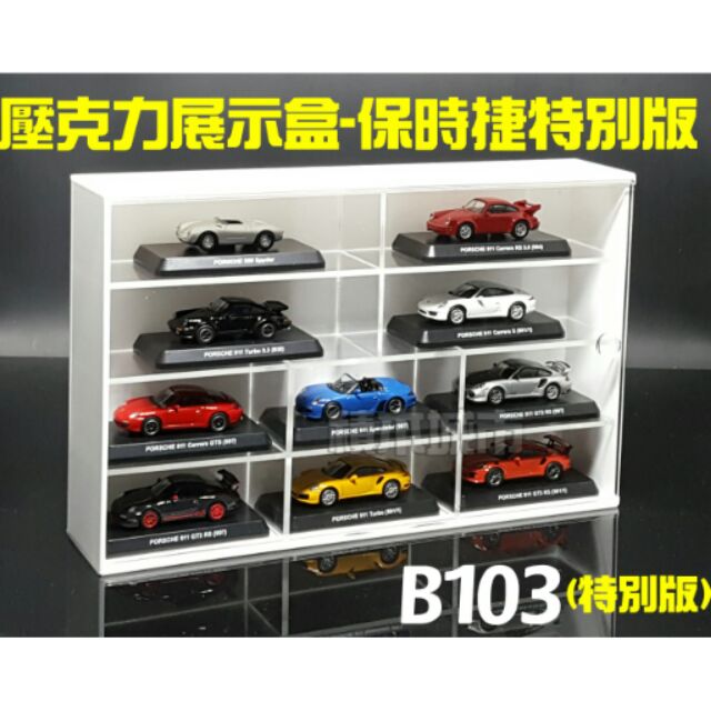 【積木城市】預購 壓克力展示盒 10格 7-11 保時捷經典 911 法拉利 藍寶堅尼 模型車  B103 扭蛋 福利品