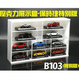 【積木城市】預購 壓克力展示盒 10格 7-11 保時捷經典 911 法拉利 藍寶堅尼 模型車 B103 扭蛋 福利品