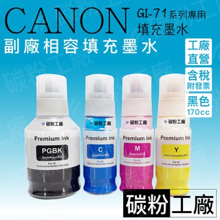 CANON GI-71 副廠填充墨水GI71/PIXMA G2070/G5070/G6070/G7070/MG2170