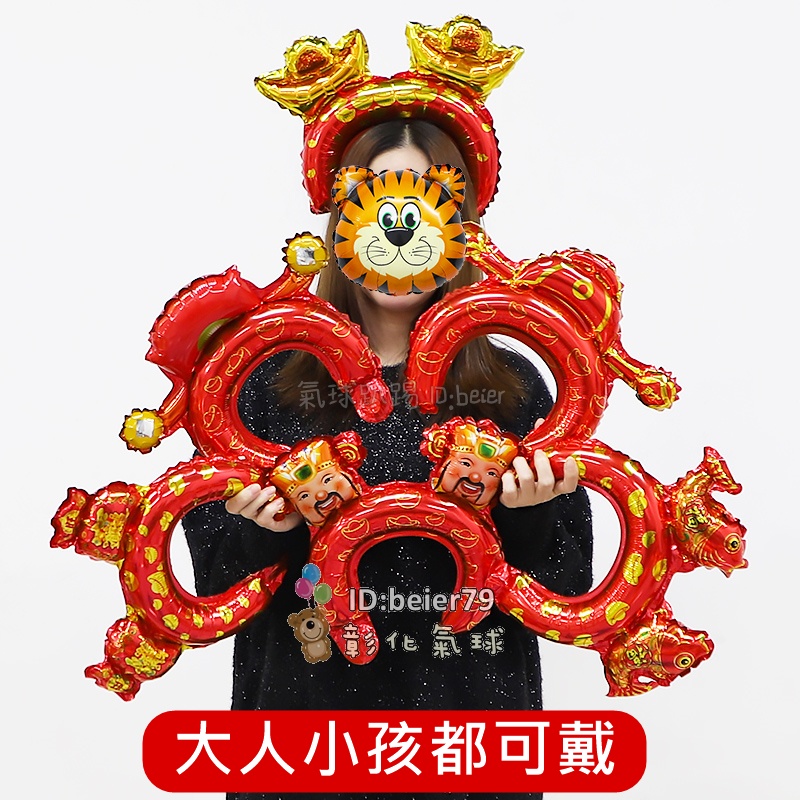 彰化現貨 新年 氣球髮箍 (可開報帳收據) 新年氣球 尾牙 春節 商場 居家 氣球佈置套餐 會場佈置 氣氛商品  氣球