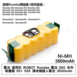 電池 適用於 IROBOT Roomba 電池 550 系列 吸塵器 551 555 掃地機器人電池 3500mAh