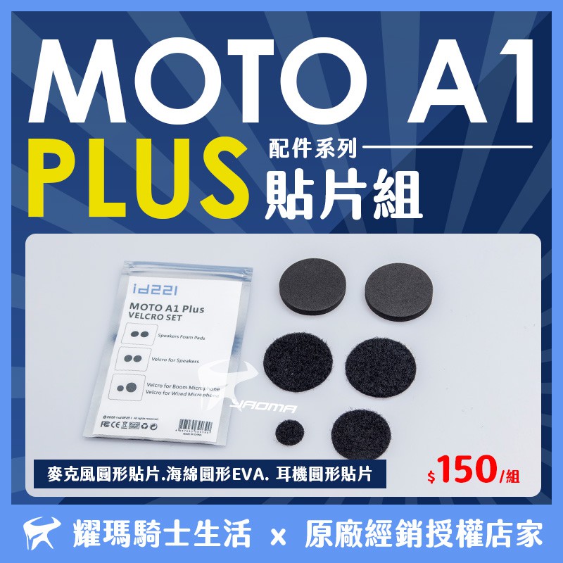 id221 MOTO A1 PLUS 貼片組 原廠配件 麥克風貼片 耳機貼片 圓形海綿 耀瑪騎士機車安全帽部品