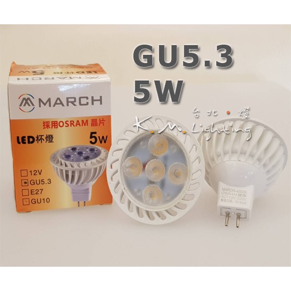 【台北點燈】MARCH LED MR16 5W 7W GU5.3 GU10 E27 免驅動器 投射燈 杯燈 新版本