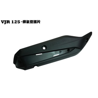 VJR 125-排氣管護片【正原廠零件、SE24AF、SE24AD、SE24AE、光陽品牌、防燙蓋、護蓋】