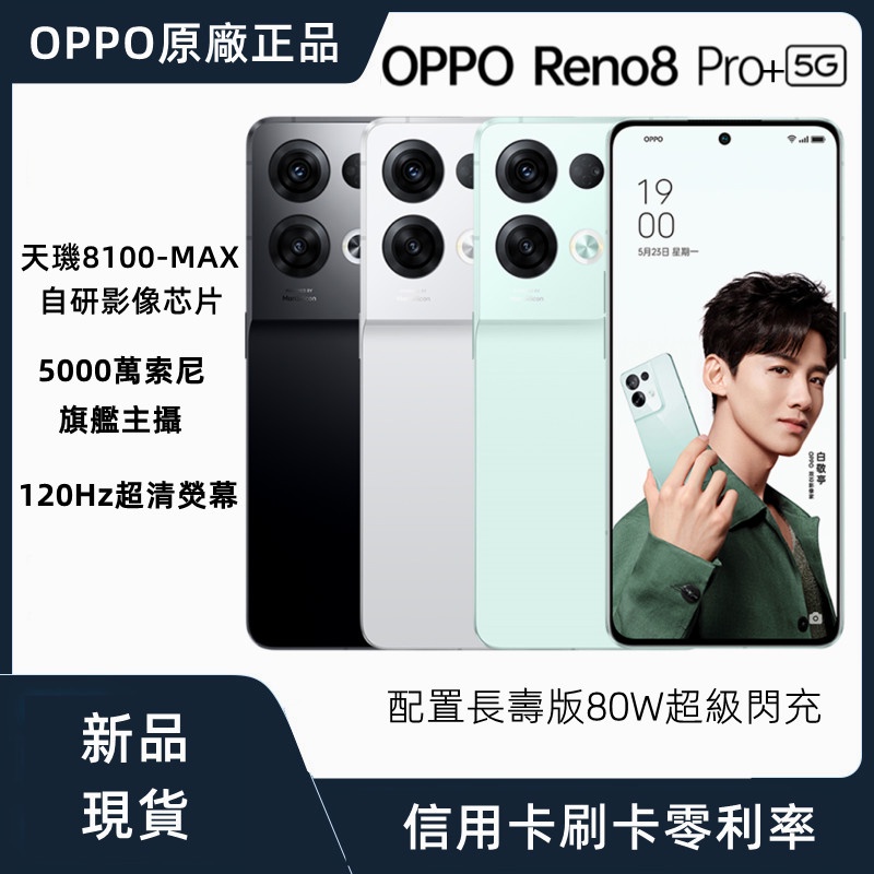 OPPO Reno8 pro+ 5G手機 Reno8pro+ 天璣8100-MAX處理器 長壽版80W超級閃充