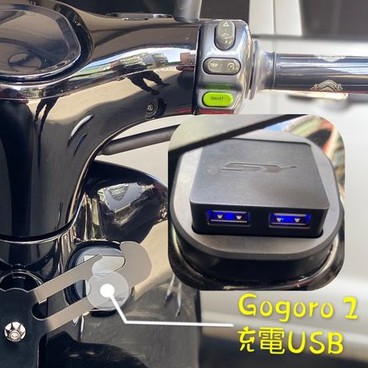『傑森』Gogoro2 USB 充電座 車充 充電  SY 新雅部品 (全新) (現貨)