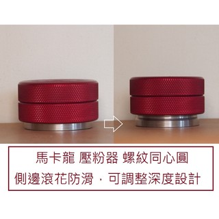 Cookie 馬卡龍 51 53 58mm 填壓器 壓粉器 螺紋 同心圓 不銹鋼 1819a ees200e Oster