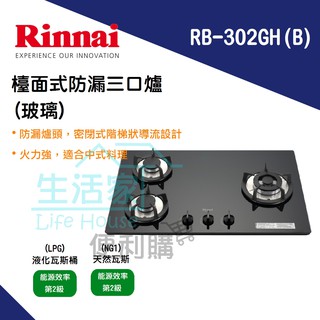【生活家便利購】《附發票》林內牌 RB-302GH(B)/(W) 檯面式防漏三口爐(黑/白玻璃) 瓦斯爐 階梯式天板壓盤