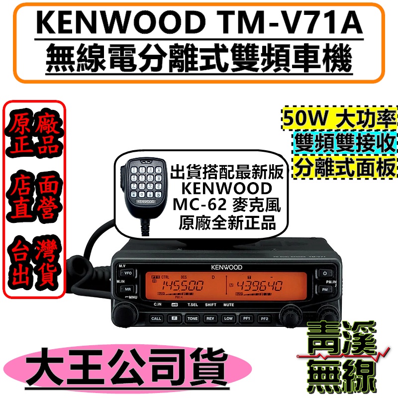 KENWOOD TM-V71A 雙頻無線電車機的價格推薦- 2023年7月| 比價比個夠BigGo