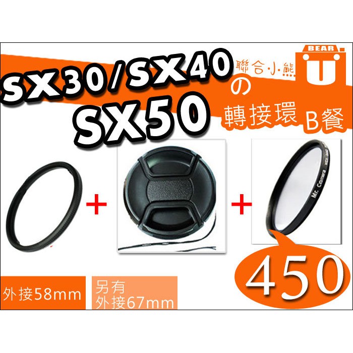 【聯合小熊】Canon SX50 SX40 SX30 SX20 SX10 轉接環 58mm + UV 保護鏡+ 鏡頭蓋