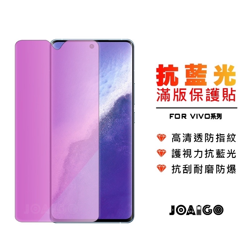 ViVo 全透明 滿版保護貼 抗藍光 保護貼 鋼化膜 X70 Y20s X60 Pro x50e Y19 V23e