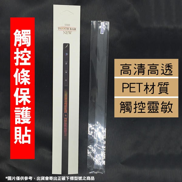 售完為止！觸控條保護貼 高清 MacBook Pro16吋 A2141 觸碰條 防塵 防汙 防髒 163【飛兒】