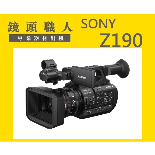☆鏡頭職人☆ ( 租腳架) ::: 租 Sony HXR-Z190 Z190 附128G 4K 師大 板橋 楊梅