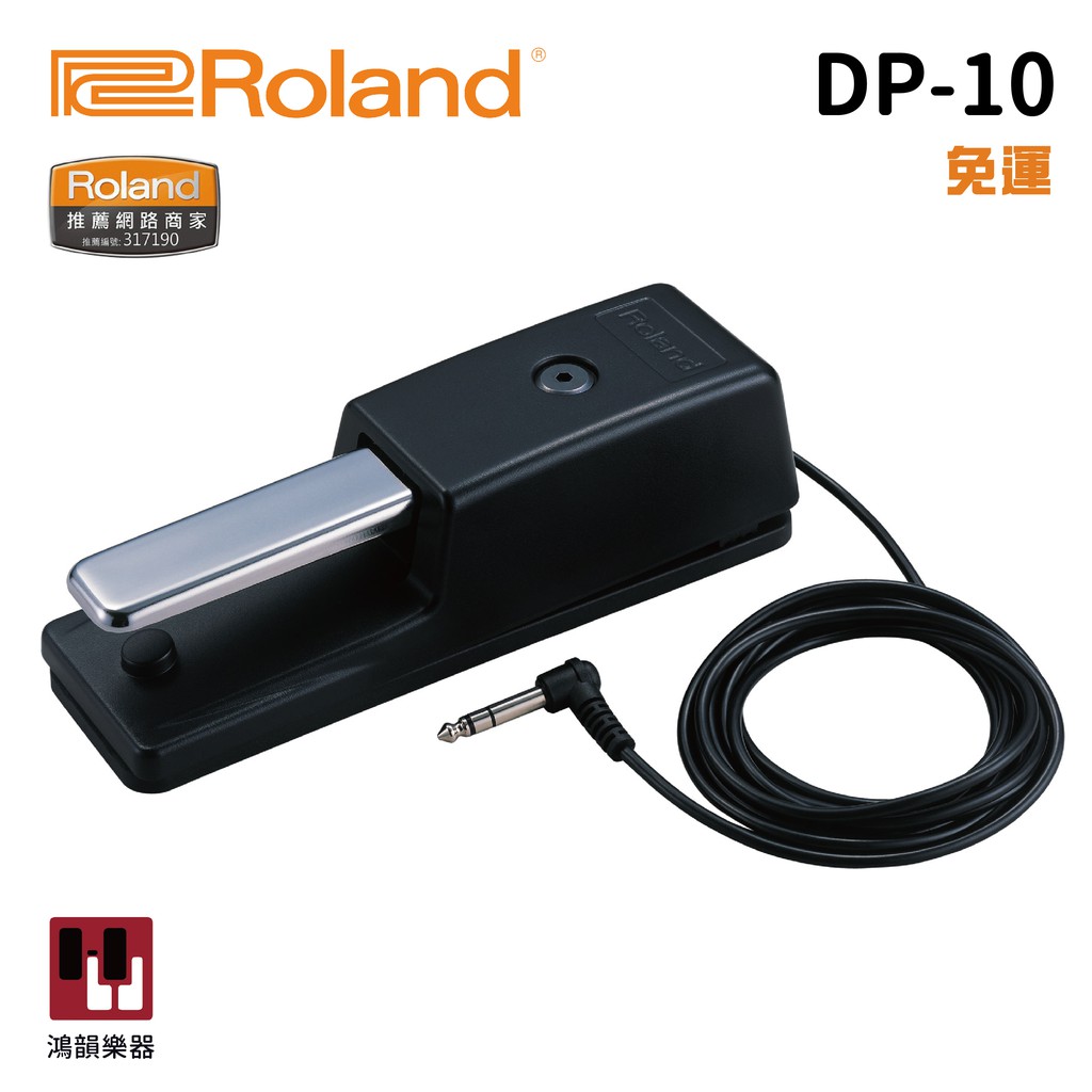Roland DP-10《鴻韻樂器》DP10延音踏板 Damper 連續踩踏 電子琴延音踏板 電鋼琴延音踏板