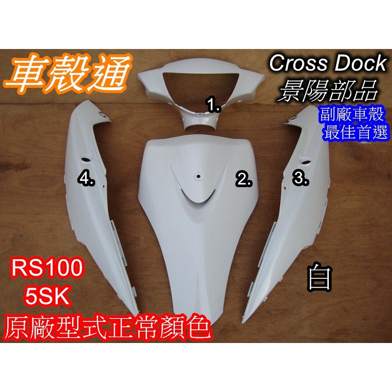 【車殼通】RS100 (5SK) 白色 烤漆件 4項 Cross Dock景陽部品 機車外殼