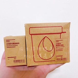 【MUJI 無印良品】 上海代購 水滴斜切美妝粉撲套裝 美妝蛋清洗杯 刷具清潔 美妝蛋 清潔杯 海綿 粉撲