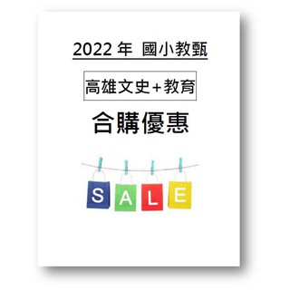 國小教甄高雄文史考古題考前衝刺全新最新歷屆試題已上岸回饋100 109年 蝦皮購物