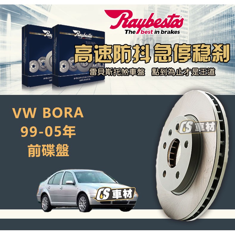 CS車材- Raybestos 雷貝斯托 適用 VW BORA 99-05年 前 碟盤 280MM 煞車系統 台灣代理