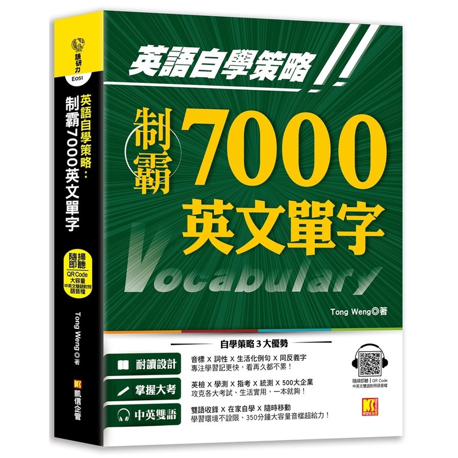 英語自學策略:制霸7000英文單字(隨掃即聽QR Code中英文雙語對照語音檔)(Tong Weng) 墊腳石購物網