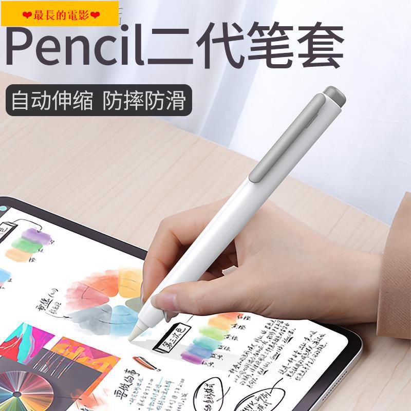 【現貨熱銷】▥™❁蘋果Apple Pencil筆套二代專用ipencil防丟保護套2代蘋果筆筒可愛按壓式防摔防滑收