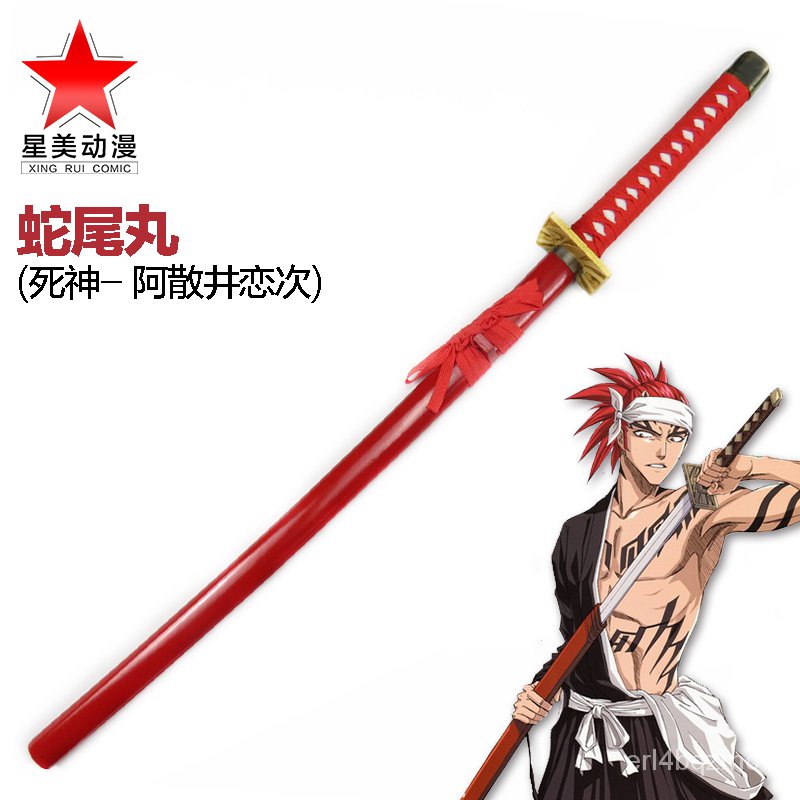 日本cos 動漫木刀蛇尾丸斬魄刀日本阿散井戀次斬魄刀cos動漫武器道具斬魂刀木刀刃 蝦皮購物