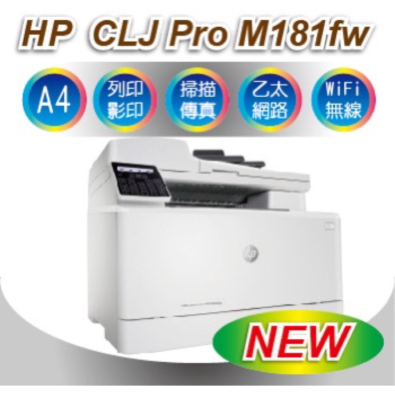現貨拋售HP Color LaserJet Pro MFP M181fw 無線彩色雷射傳真複合機 影印機 列表機