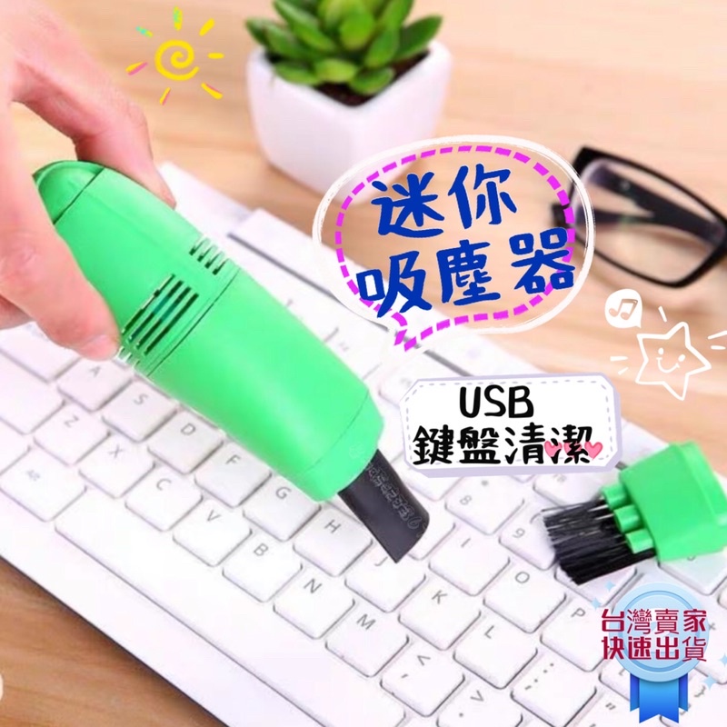 鍵盤吸塵器 ｛台灣現貨｝迷你吸塵器 小吸塵器 USB吸塵器 星心商城 清潔鍵盤 附清潔刷頭 鍵盤清潔