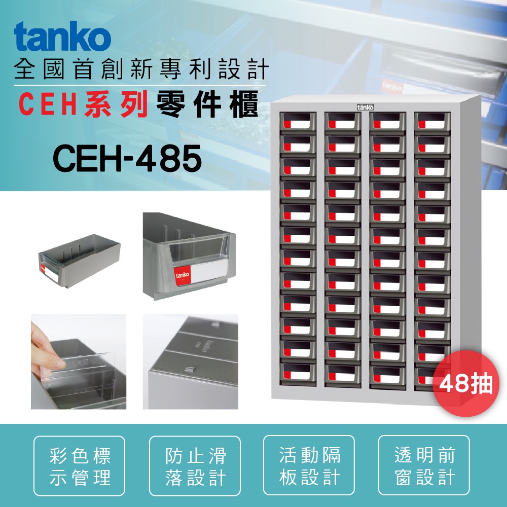 台製分類零件箱 現貨🍉零件櫃 分類櫃 物料櫃 置物櫃 工具櫃 材料櫃 鐵櫃 天鋼零件箱 TANKO CEH-448
