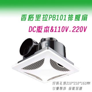 (LS)香格里拉 PB-101 DC 110V & 220V 浴室通風機 臺灣製 抽風機/排風扇 保固一年 側排