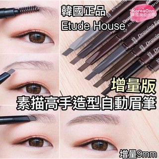 現貨 韓國 正品 Etude house 增量版 素描高手 造型自動眉筆 眉毛 眉刷 眉筆 etudehouse 眉粉