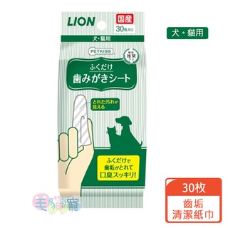 【Lion日本獅王】 PET KISS 親親齒垢潔牙紙巾30枚入 無香料/蘋果 清潔齒垢 毛貓寵