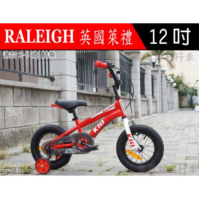 【大沅單車】愛爾蘭-英國 萊禮 RALEIGH 童車 12吋 輔助輪 大齒盤 鍊條 保護蓋