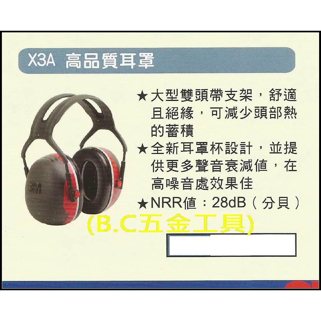 (LEO五金工具)附發票 3M X3A 高品質耳罩 頭戴式 減28dB