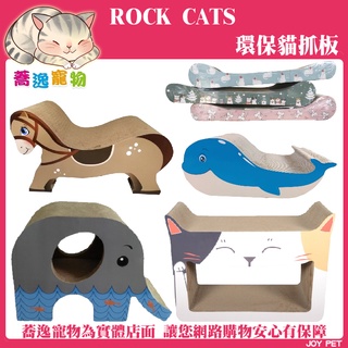ROCK CATS 招財貓/小飛象/俏皮馬/相機貓抓板 環保貓抓板/溜滑梯