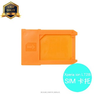 SONY Xperia ion LT28i 專用 SIM卡託 卡座 卡槽 SIM卡抽取座 LT28i卡託 SIM卡座