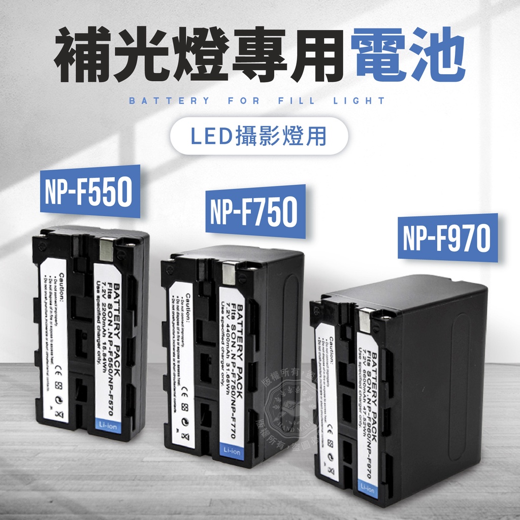 NP-F750 F550 NP-F970 電池 充電器 F960 F570 補光燈 攝影燈電池 補光燈電池