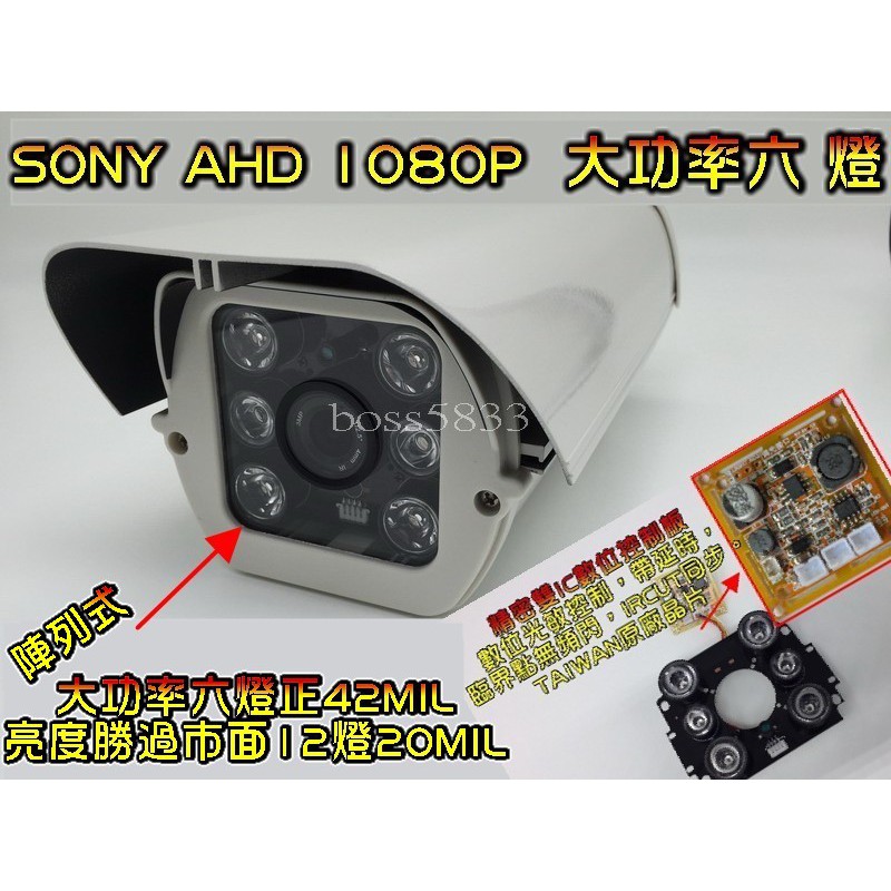 攝影機  防護罩式 SONY AHD 1080P 大功率六燈 HD百萬畫素 攝影機 台灣製 防護罩