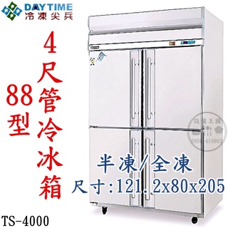 《裝置王國》得臺冷凍尖兵 4尺管冷冰箱 四門冷凍庫 88型冷凍