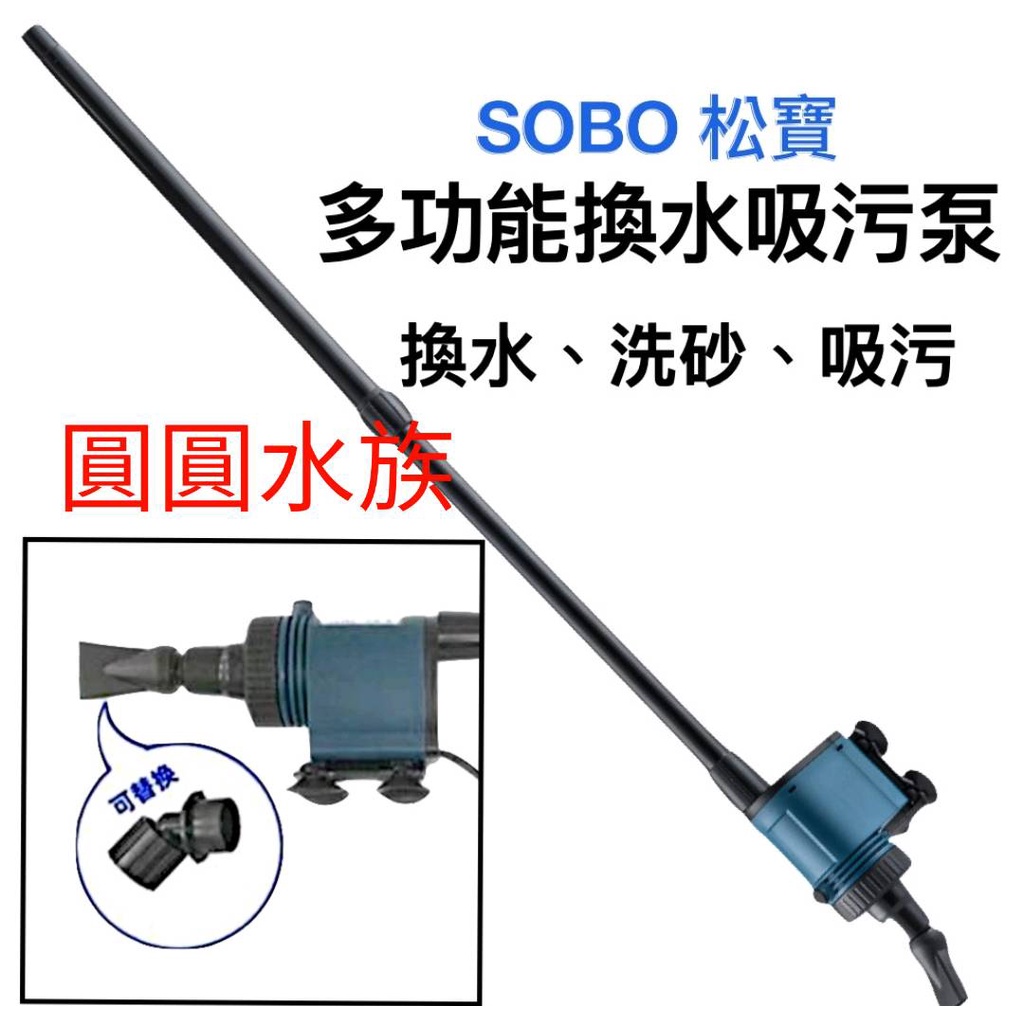 ❤多功能吸污泵❤SOBO 松寶 (BO-028) 多功能電動換水器 洗砂器 換水 洗砂 吸污 虹吸 魚缸換水 圓圓水族