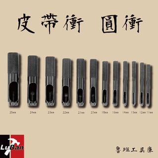 11 - 25mm 皮帶衝 圓衝 黑色 打孔 皮革 diy 工具