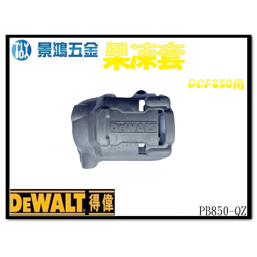景鴻五金 公司貨 得偉 DEWALT DCF850 專用機身 保護套 矽膠套 果凍套 PB850-QZ 含稅價