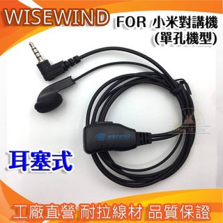 WISEWIND 對講機耳機 【 小米對講機 耳機 】Lite 1S 無線電耳機 耳麥 在台現貨 專業生產廠 耐用線材