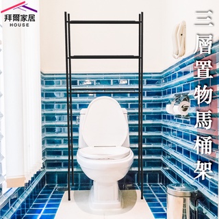 三層馬桶置物架 MIT臺灣製造 【拜爾家居】馬桶架 浴室置物架 置物架 層架 浴室架 毛巾架 衛生紙架 快速出貨
