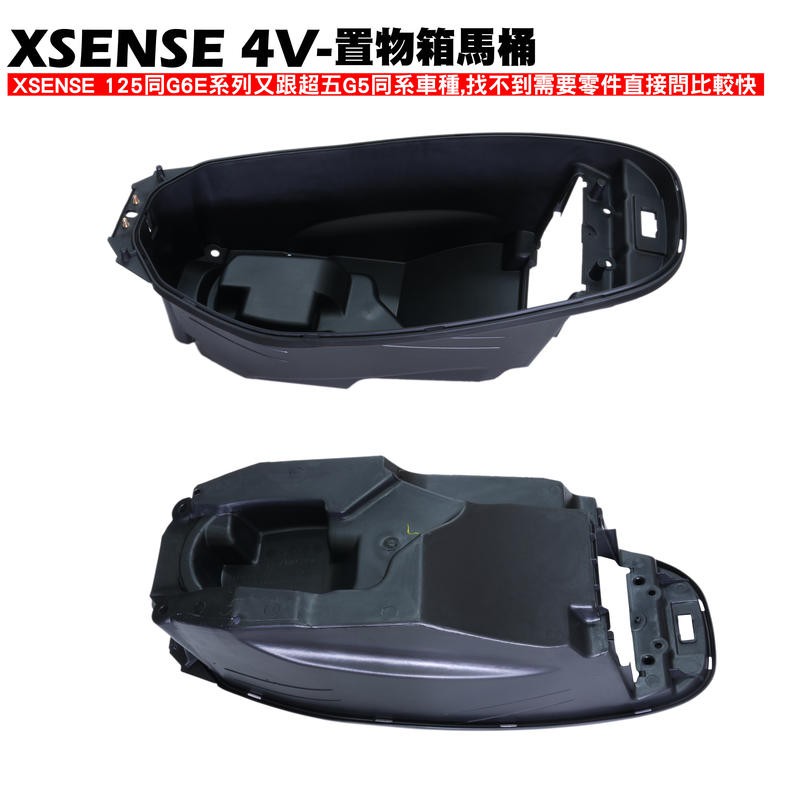 XSENSE 4V-座墊置物箱馬桶【SR25EG、SJ25WC、SJ25WA、SJ25WD、光陽】