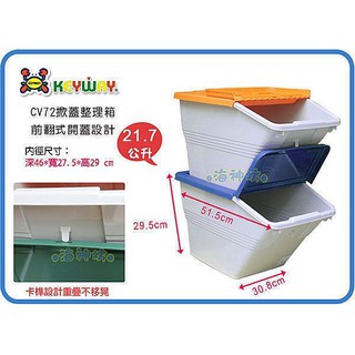 =海神坊=臺灣製 KEYWAY CV72 大資源分類收納桶 方形紙林 掀蓋式垃圾桶 附蓋 21.7L 6入1450免運