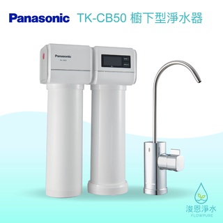 Panasonic 國際牌｜TK-CB50 櫥下型淨水器 淨水器 濾水器 飲水機 濾芯 濾心 過濾器 瞬熱飲水機 濾水壺